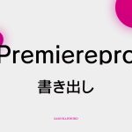 【B-10】書き出し