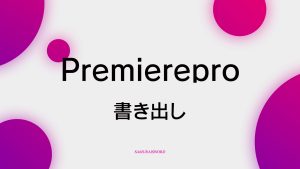 【B-10】書き出し