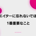 【D-9】クリエイターに忘れないでほしい一番重要なこと