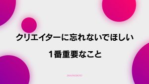 【D-9】クリエイターに忘れないでほしい一番重要なこと