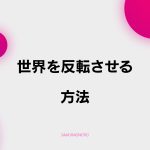 【C-9】世界を反転させる方法