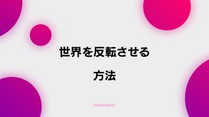 【C-9】世界を反転させる方法