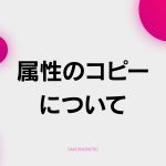 【C-4】属性コピー