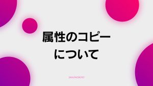 【C-4】属性コピー