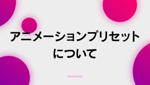 【C-1】アニメーションプリセット