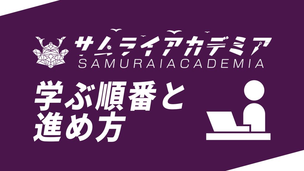 【進め方】学ぶ際の順番や進め方を説明します。