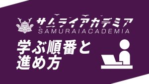 【進め方】学ぶ際の順番や進め方を説明します。