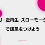 【C-5】速度調整