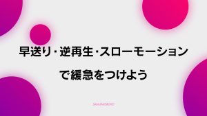 【C-5】速度調整