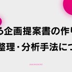 【D-3】動画における売れる企画提案書の作り方と情報整理・分析手法について
