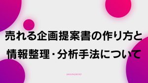【D-3】動画における売れる企画提案書の作り方と情報整理・分析手法について