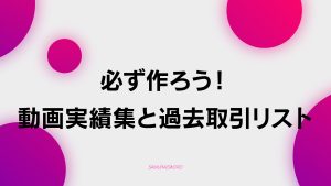 【D-2】必須で作っておくべき！動画実績集と過去取引リストを作ろう！