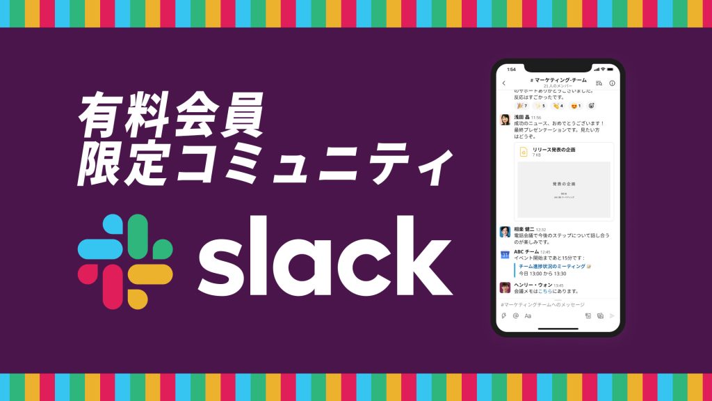 【参加方法】購入頂いた方限定のSlackコミュニティ