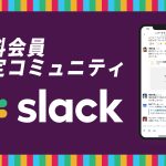 【参加方法】購入頂いた方限定のSlackコミュニティ