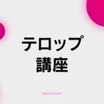 【B-9】テロップ講座