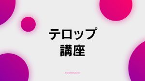【B-9】テロップ講座