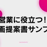 【D-1】【微妙かも】営業に役立つ！企画提案書サンプルを作っておこう！