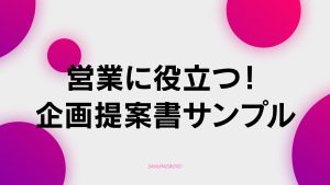 【D-1】【微妙かも】営業に役立つ！企画提案書サンプルを作っておこう！