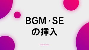 【B-8】BGM・SEを挿入してみよう