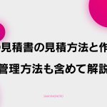 【D-4】動画の見積書の見積方法と作り方！管理方法も含めて解説