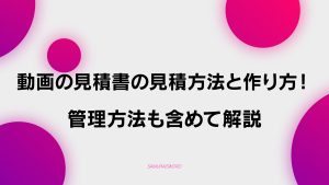【D-4】動画の見積書の見積方法と作り方！管理方法も含めて解説