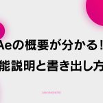 【F-2】 Aeの概要が分かる機能説明と書き出し方法