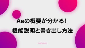 【F-2】 Aeの概要が分かる機能説明と書き出し方法