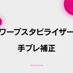 【C-8】ワープスタビライザーと手ブレ補正