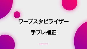 【C-8】ワープスタビライザーと手ブレ補正