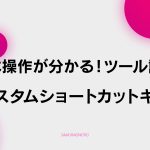 【E-2】基本操作が分かる！ツール説明とカスタムショートカットキー