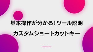 【E-2】基本操作が分かる！ツール説明とカスタムショートカットキー
