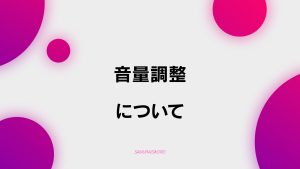 【C-6】音量調節