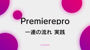 【B-11】実際の流れを一回やってみよう