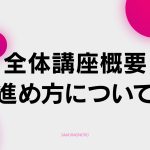 【A-1】全体講座概要・進め方について