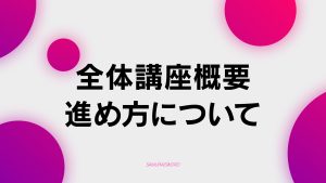 【A-1】全体講座概要・進め方について