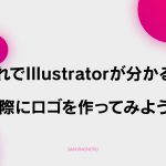 【E-3】【実践編】基本操作満載！ロゴを作ってみよう。これでIllustratorが分かる！