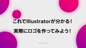 【E-3】【実践編】基本操作満載！ロゴを作ってみよう。これでIllustratorが分かる！