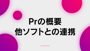 【A-2】Prの概要　他ソフトとの連携について