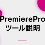 【B-4】ツール説明