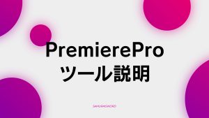 【B-4】ツール説明