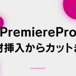 【B-7】素材挿入からカットまで