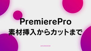 【B-7】素材挿入からカットまで