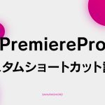 【B-5】カスタムショートカット設定