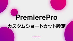 【B-5】カスタムショートカット設定