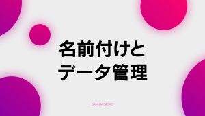 【B-1】素材の読み込みと管理