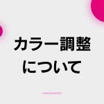 【C-2】カラー基礎