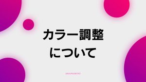 【C-2】カラー基礎