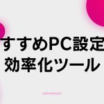 【A-4】おすすめPC設定と効率化ツール