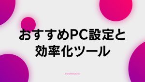 【A-4】おすすめPC設定と効率化ツール