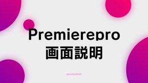 【B-3】画面説明